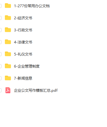 第110期资料—最新企业公文写作宝典(图8)