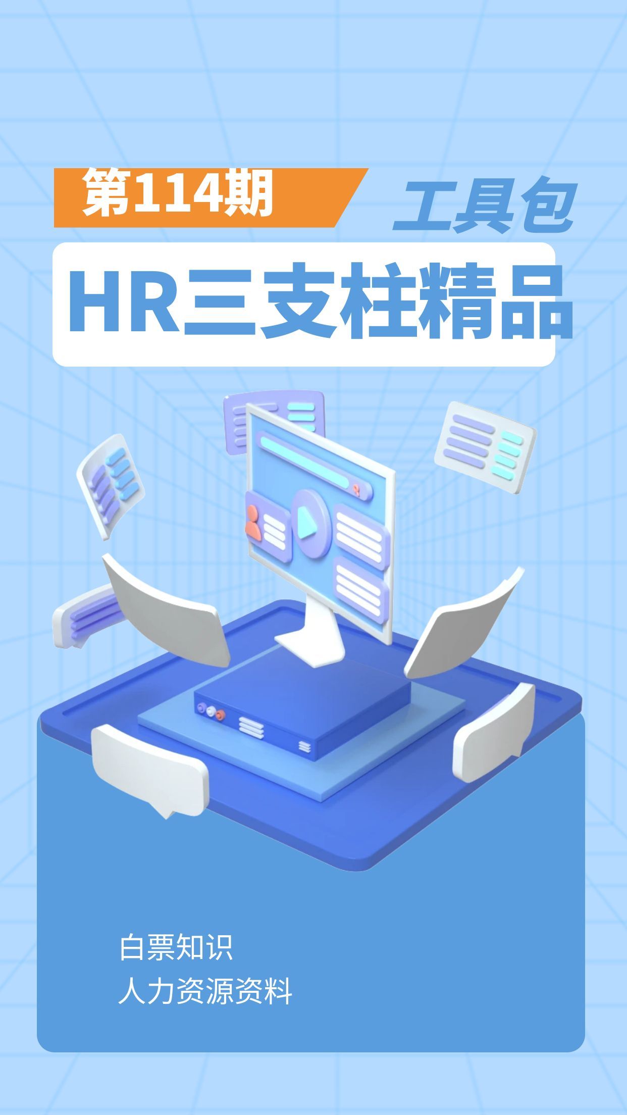 第114期资料—HR三支柱精品工具包封面