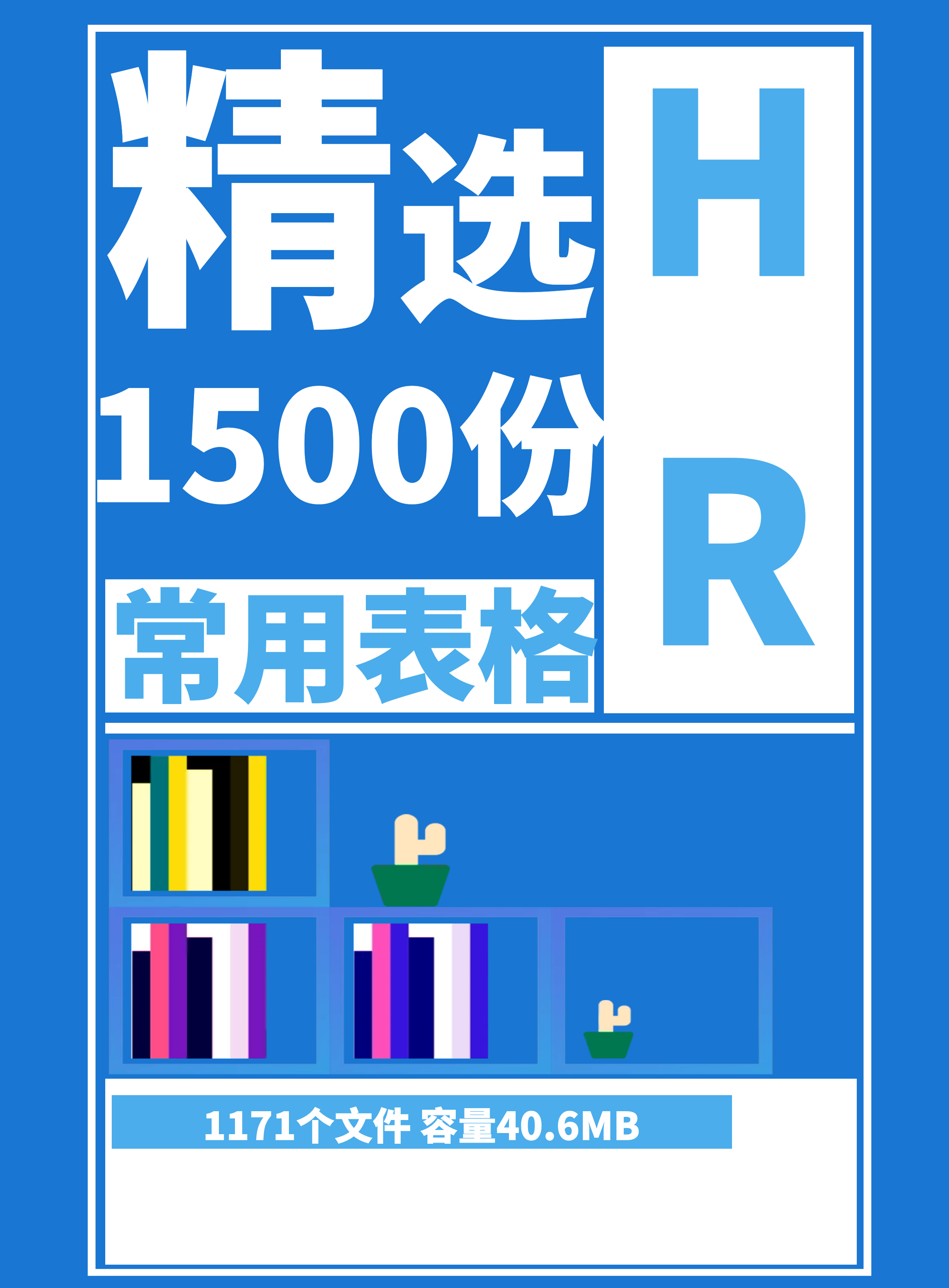 第120期资料—精选1500份HR常用表格封面