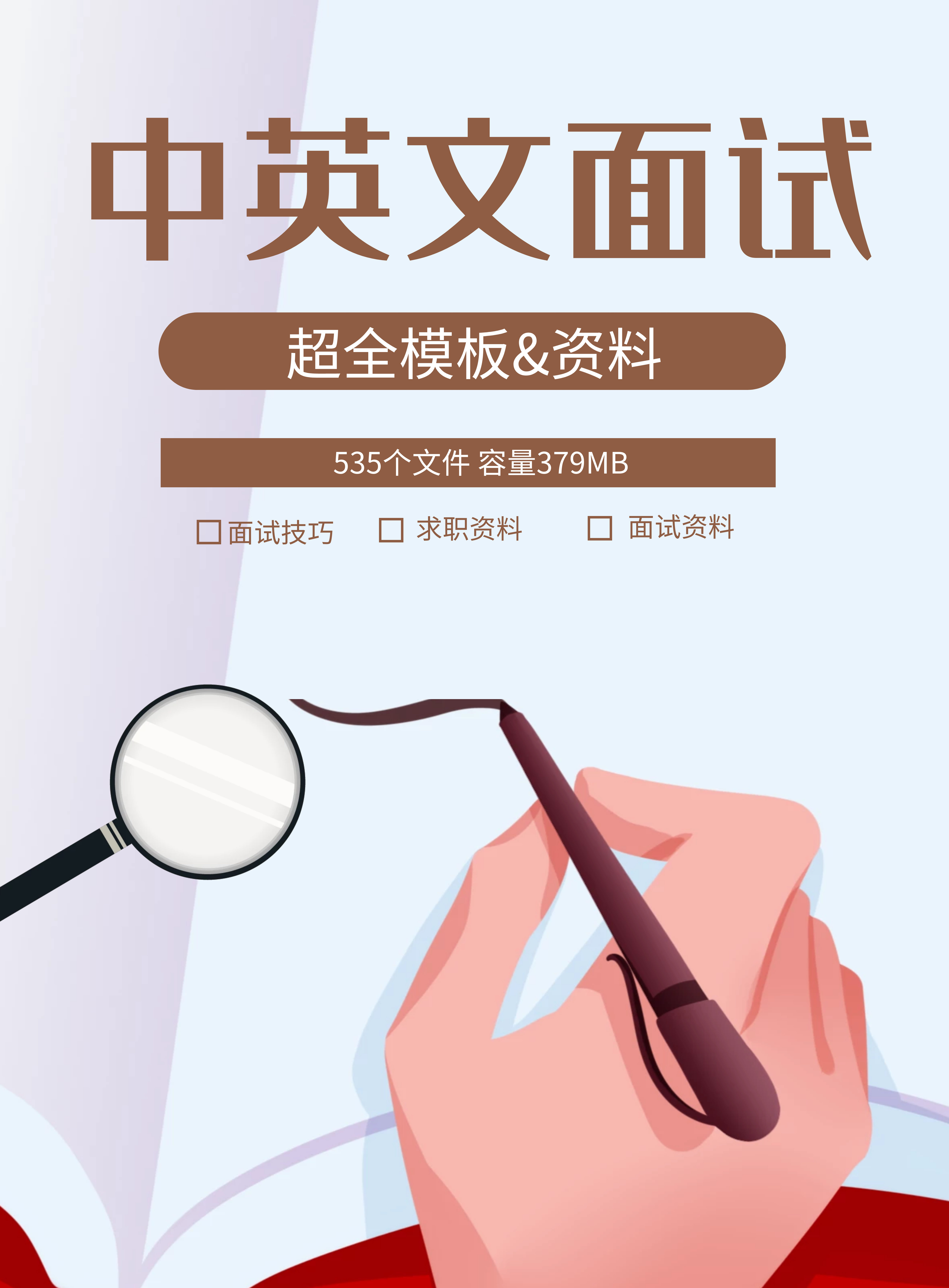 第121期资料—中英文面试超全模板&资料封面