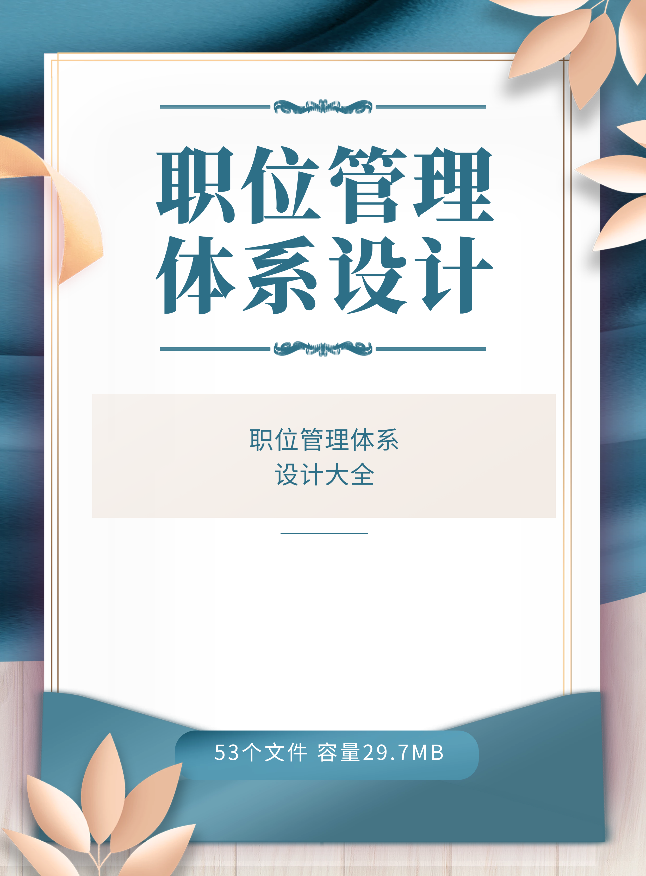 第122期资料—职位管理体系设计资料包封面