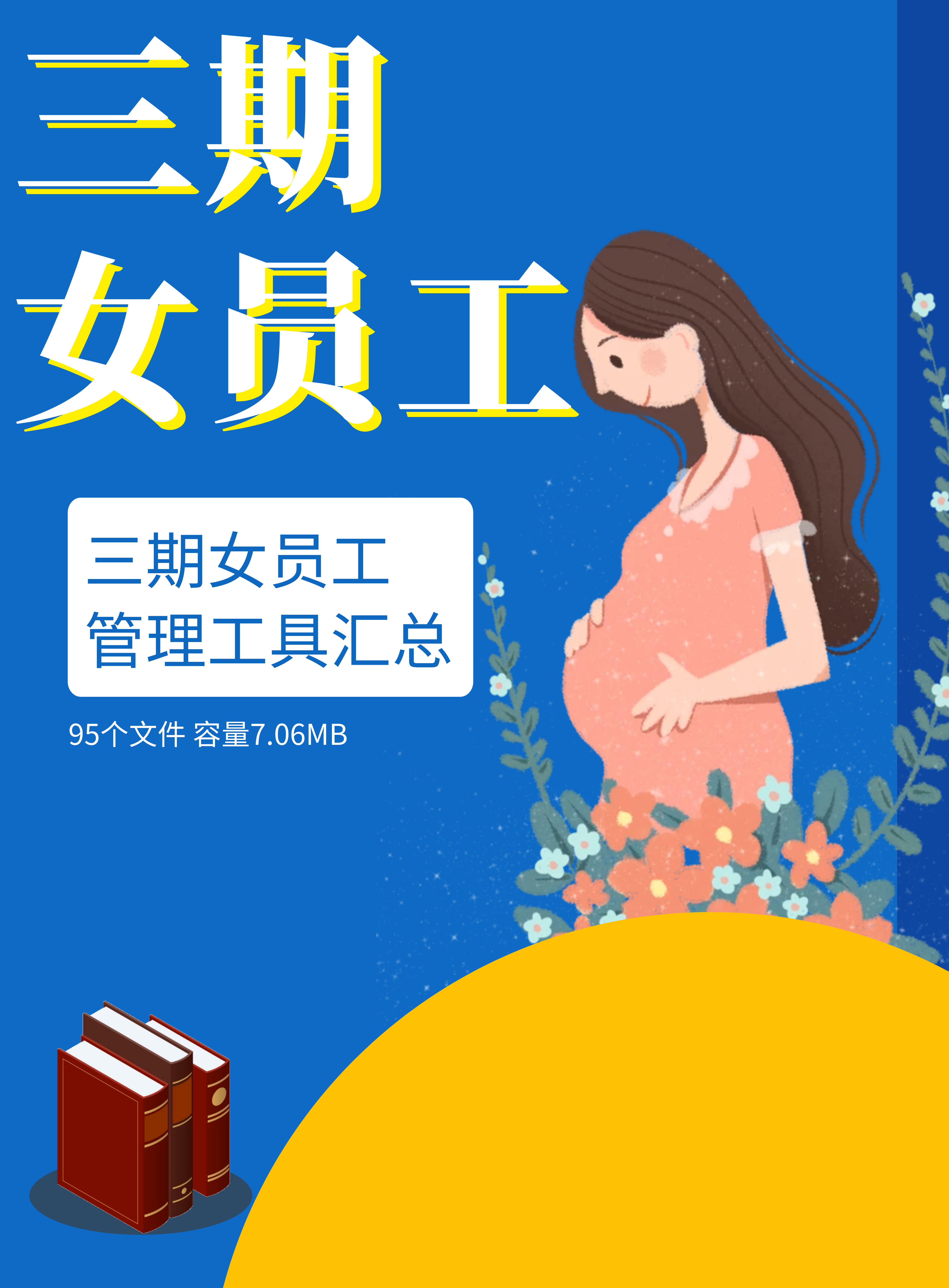 第123期资料—三期女员工管理工具汇总封面