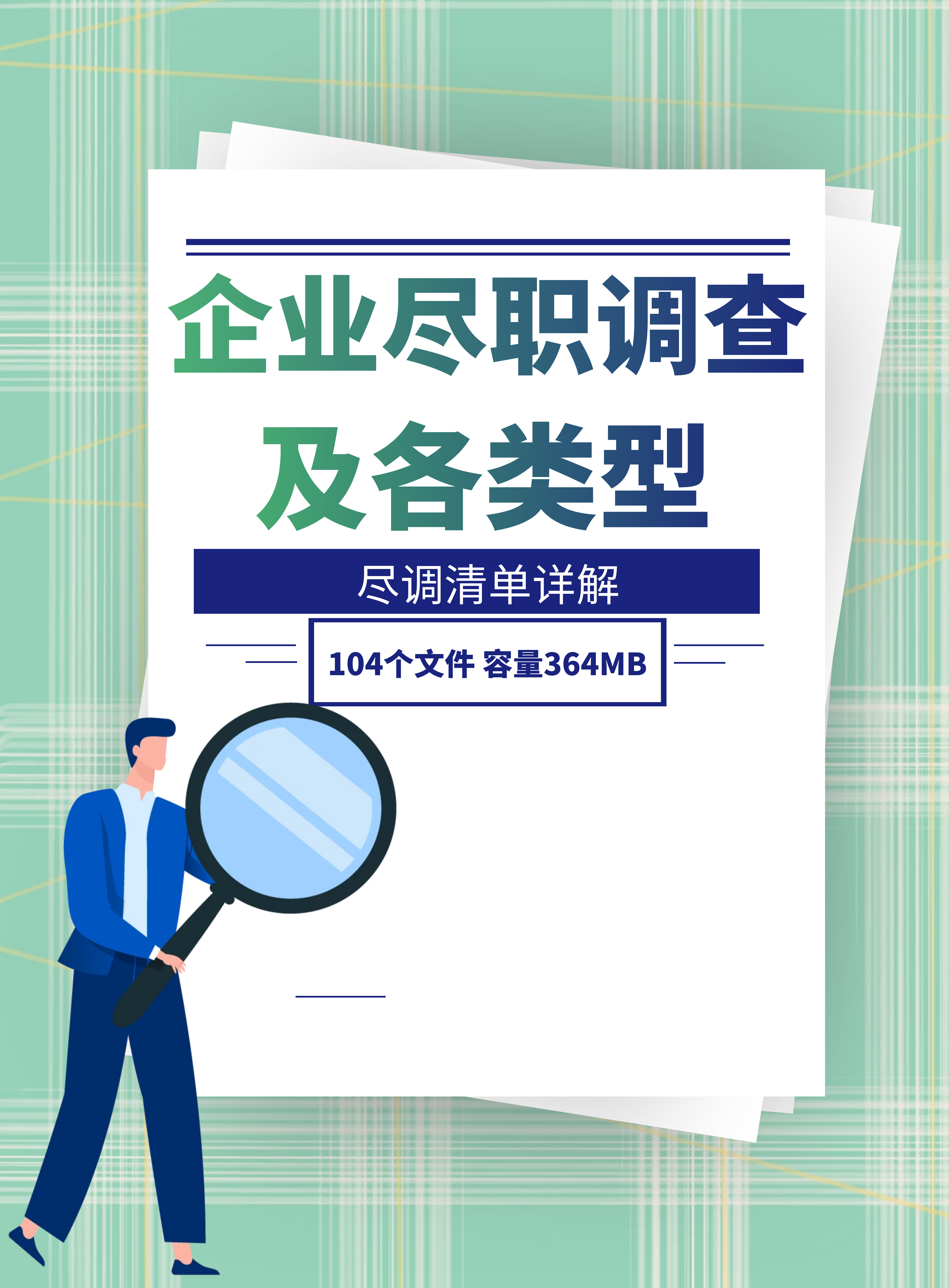 第126期资料—企业尽职调查方法及各类型尽调清单详解封面
