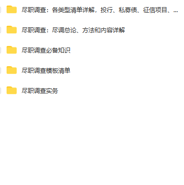 第126期资料—企业尽职调查方法及各类型尽调清单详解(图8)