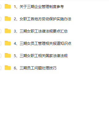 第123期资料—三期女员工管理工具汇总(图8)
