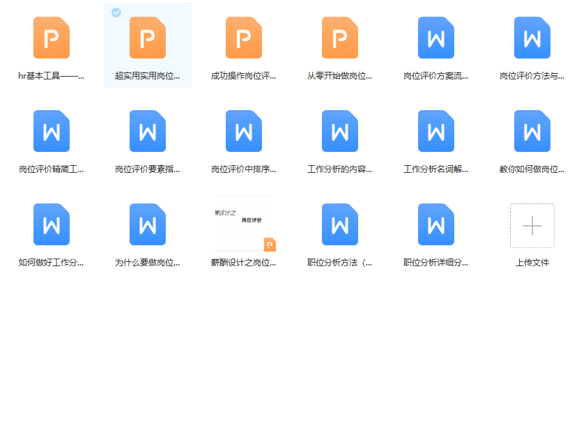 第122期资料—职位管理体系设计资料包(图8)