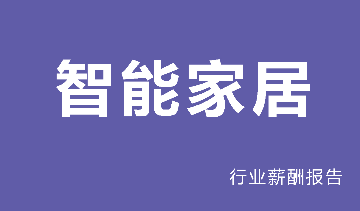 智能家居行业薪酬报告-