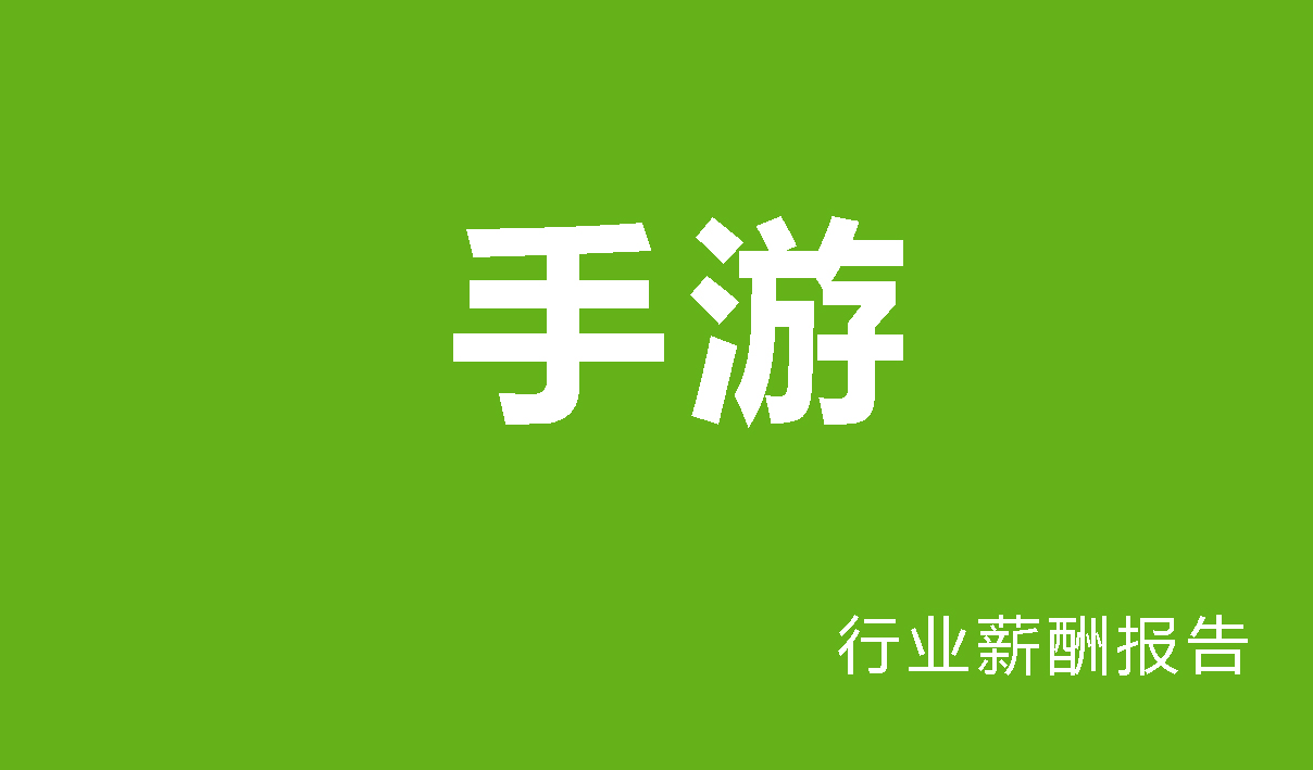 手机游戏行业薪酬报告-