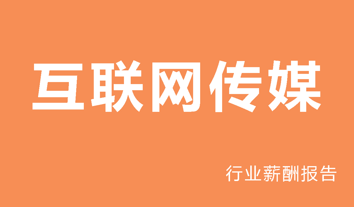 互联网传媒行业薪酬报告-