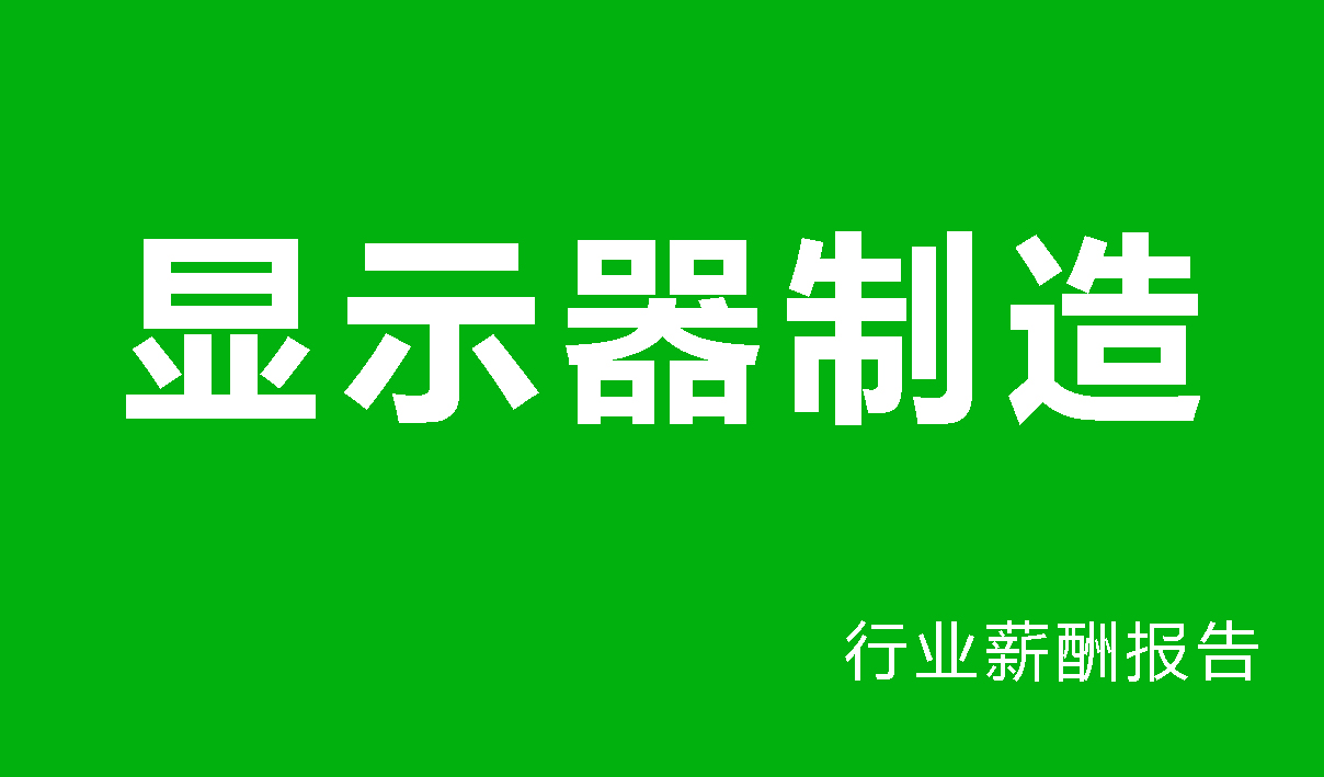 显示器制造行业薪酬报告-