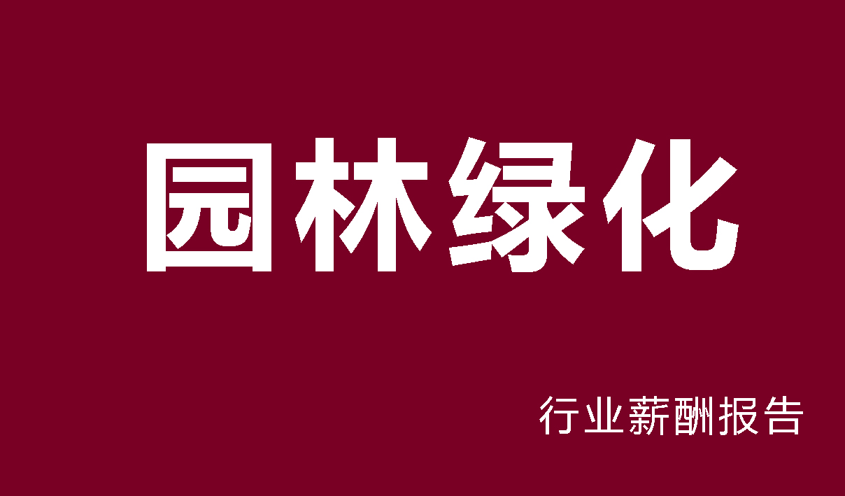 园林绿化行业薪酬报告-