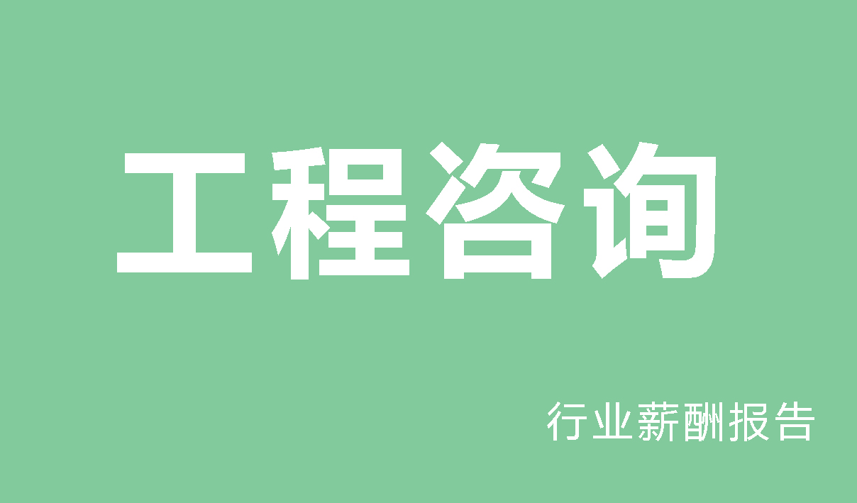 工程咨询行业薪酬报告-