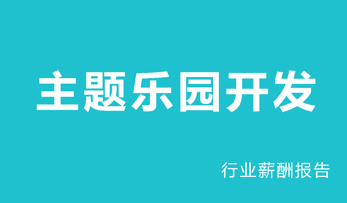 主题乐园开发行业薪酬报告-