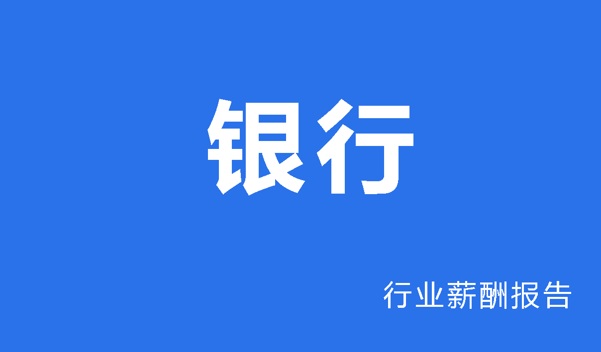 农商银行行业薪酬报告-