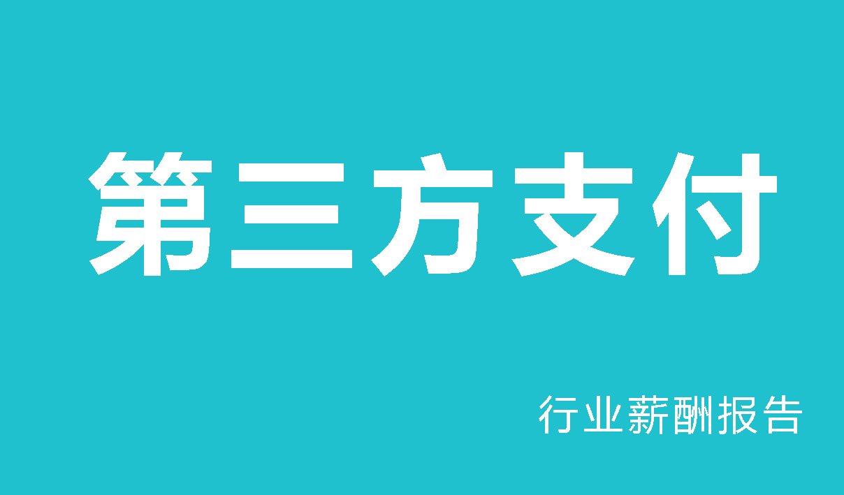 第三方支付行业薪酬报告-