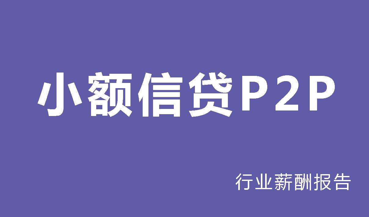 小额信贷行业薪酬报告-