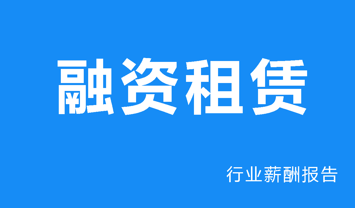 融资租赁行业薪酬报告-