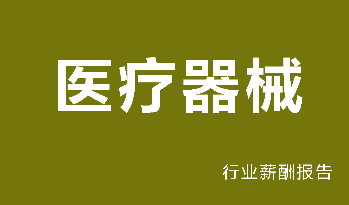 医疗器械行业薪酬报告-