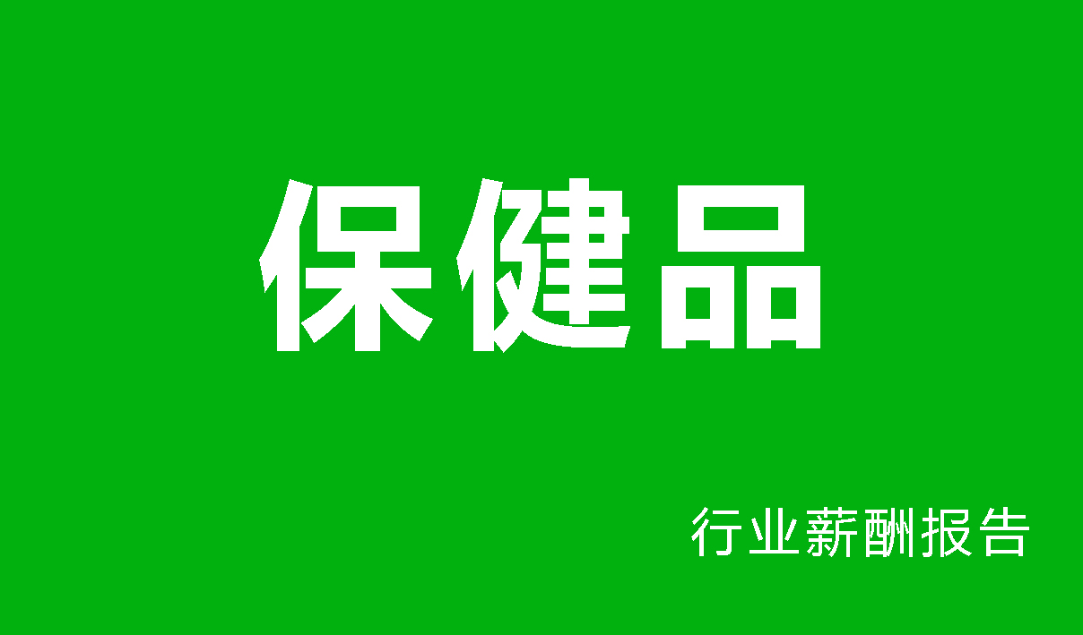 保健品行业薪酬报告-