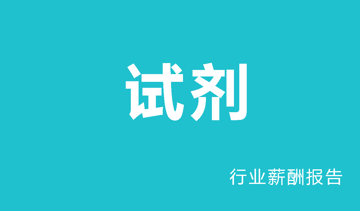 试剂行业薪酬报告-