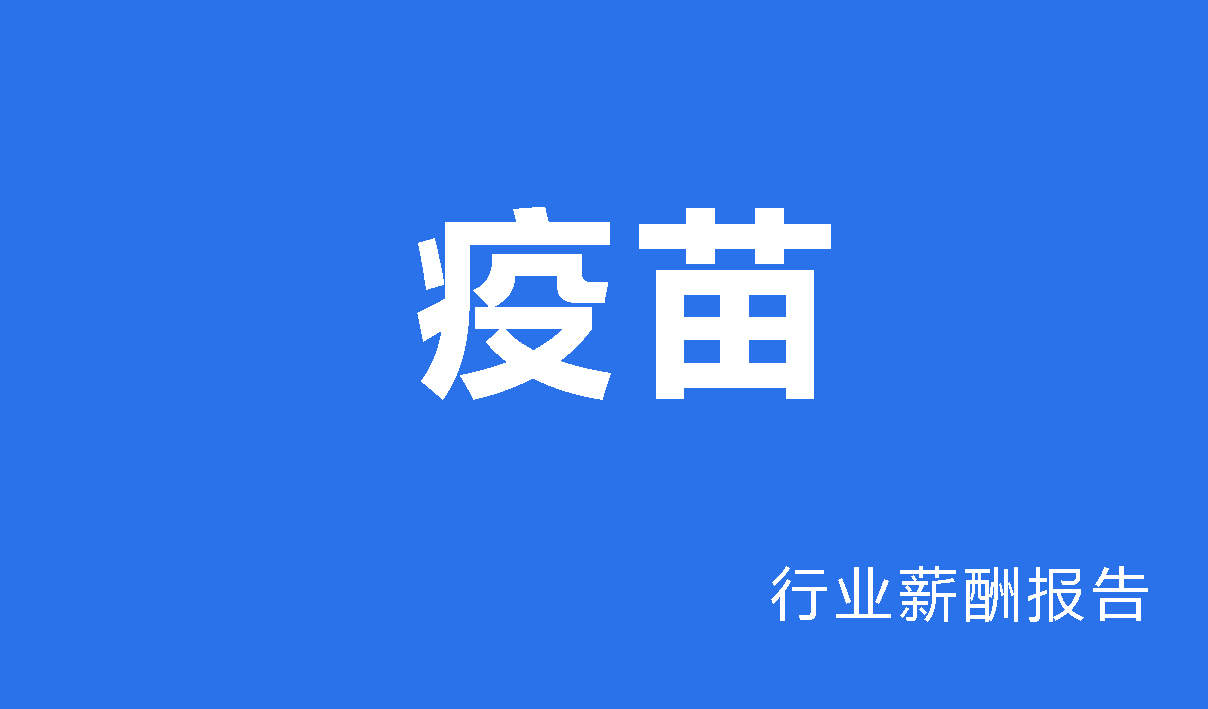 疫苗行业薪酬报告-
