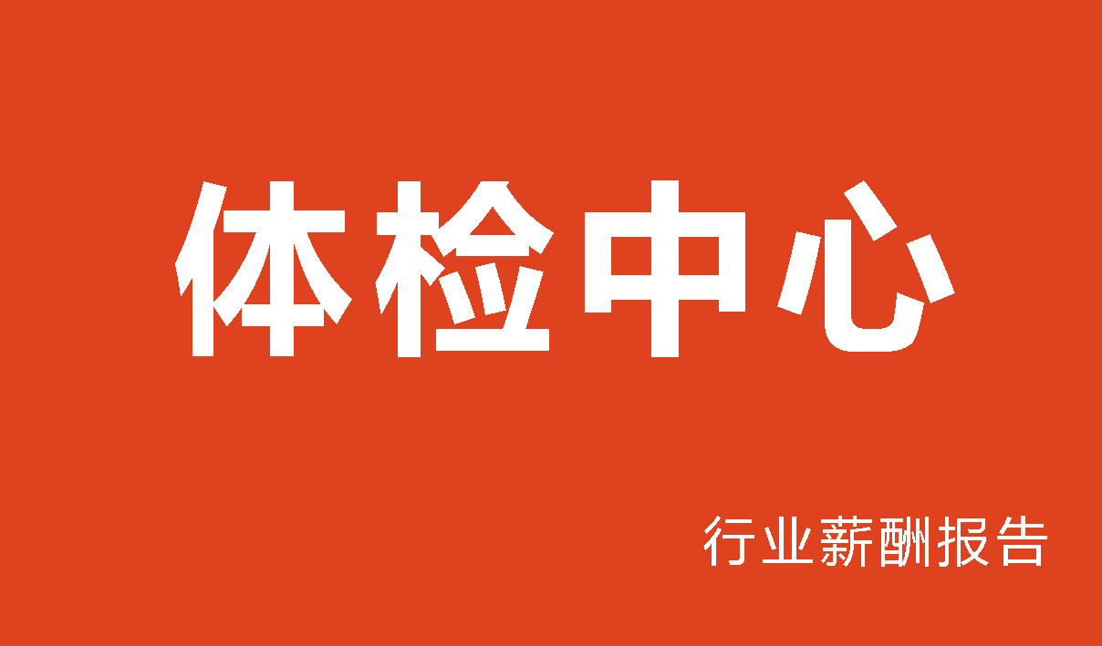 体检行业薪酬报告-
