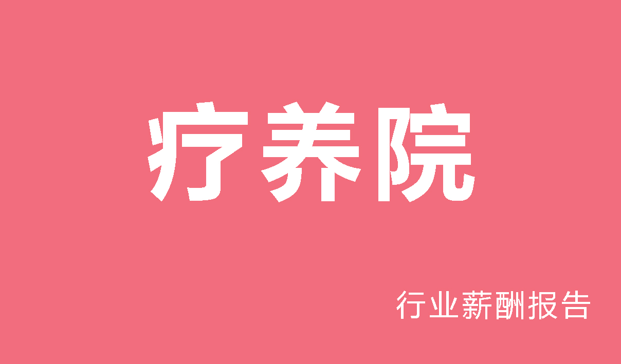疗养院行业薪酬报告-