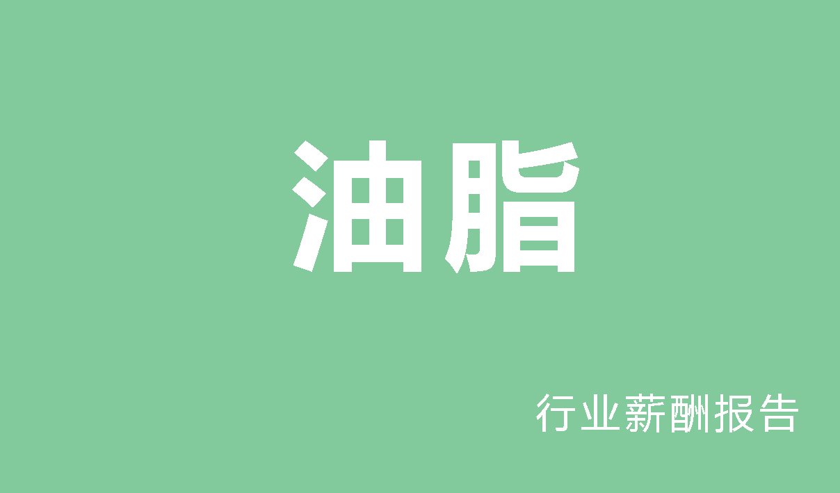 油脂行业薪酬报告-