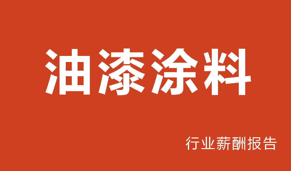 油漆行业薪酬报告-