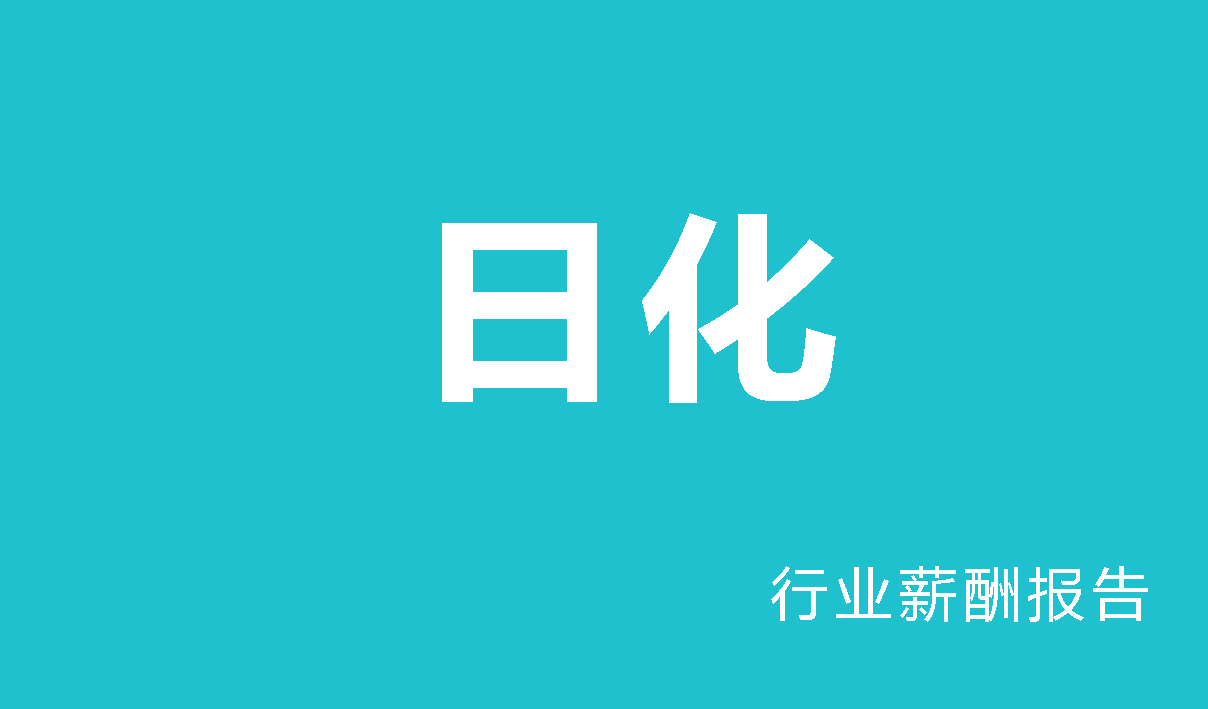 日化行业薪酬报告-