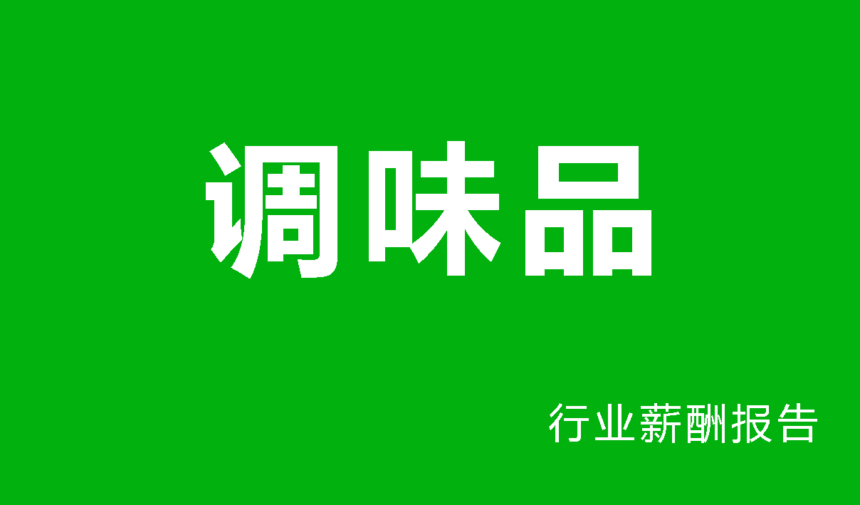 调味品行业薪酬报告-