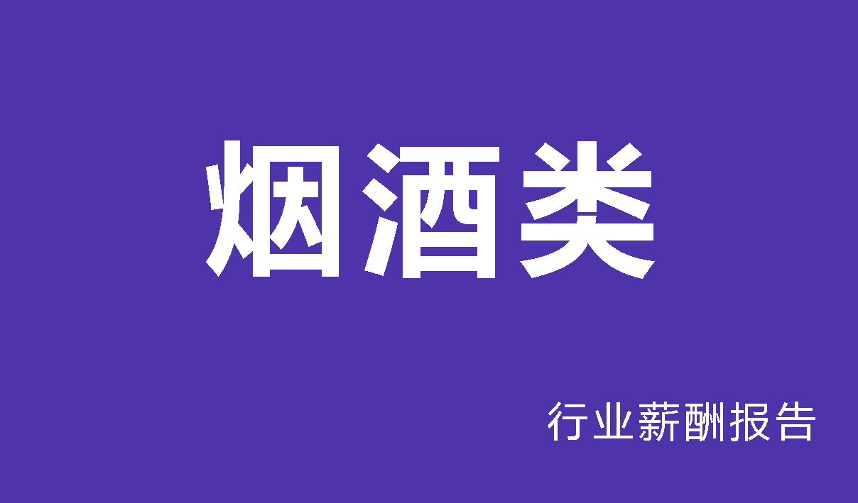 烟草行业薪酬报告-
