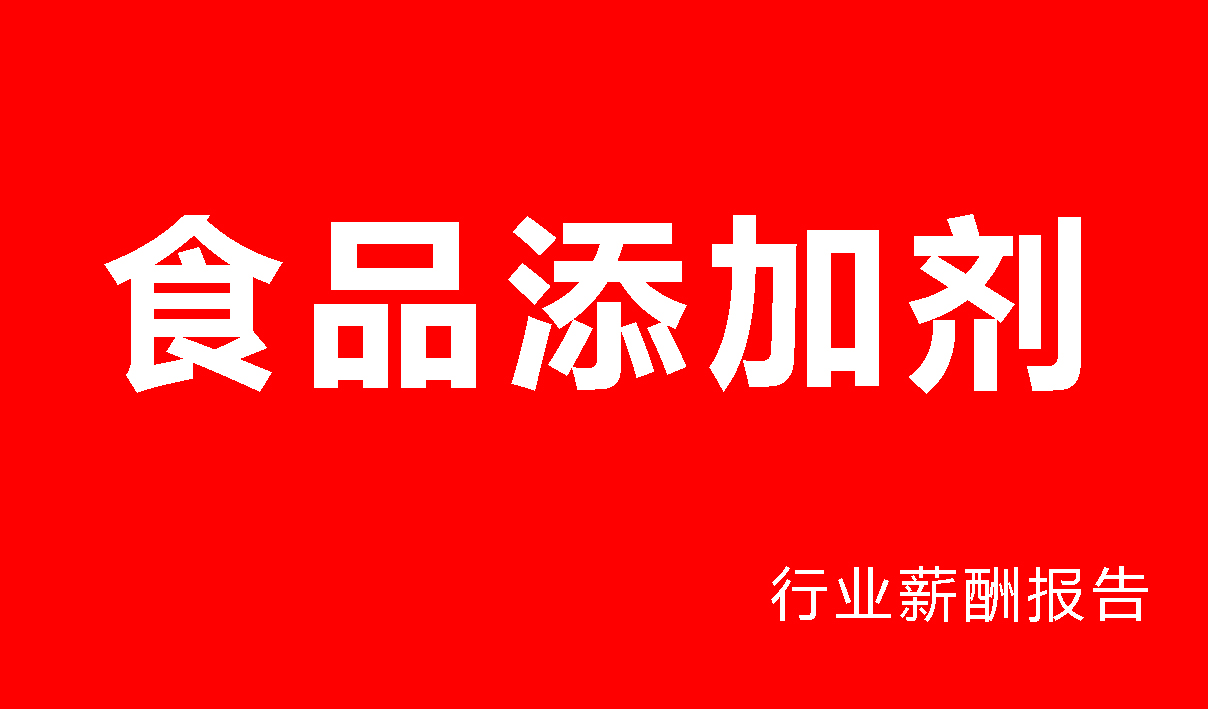 食品添加剂行业薪酬报告-