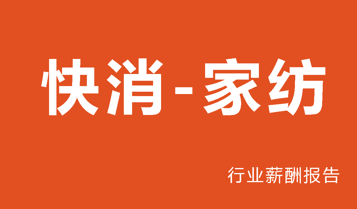 家纺行业薪酬报告-
