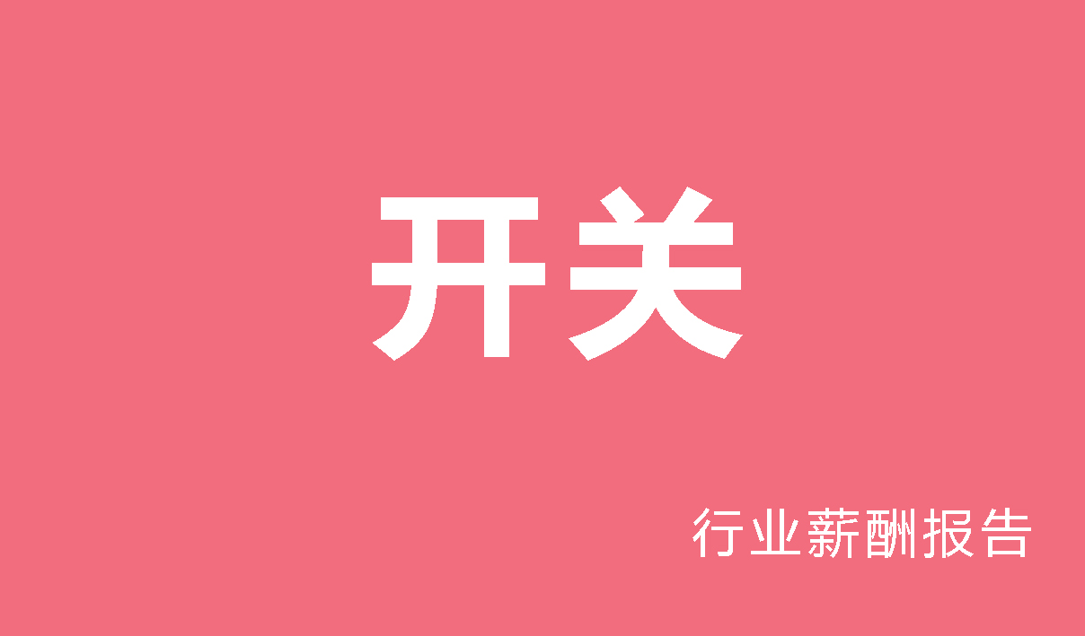 开关行业薪酬报告