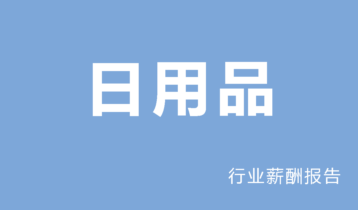 日用品行业薪酬报告