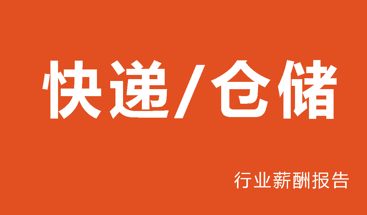 快递行业薪酬报告