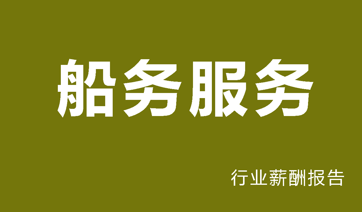 船务货代行业薪酬报告