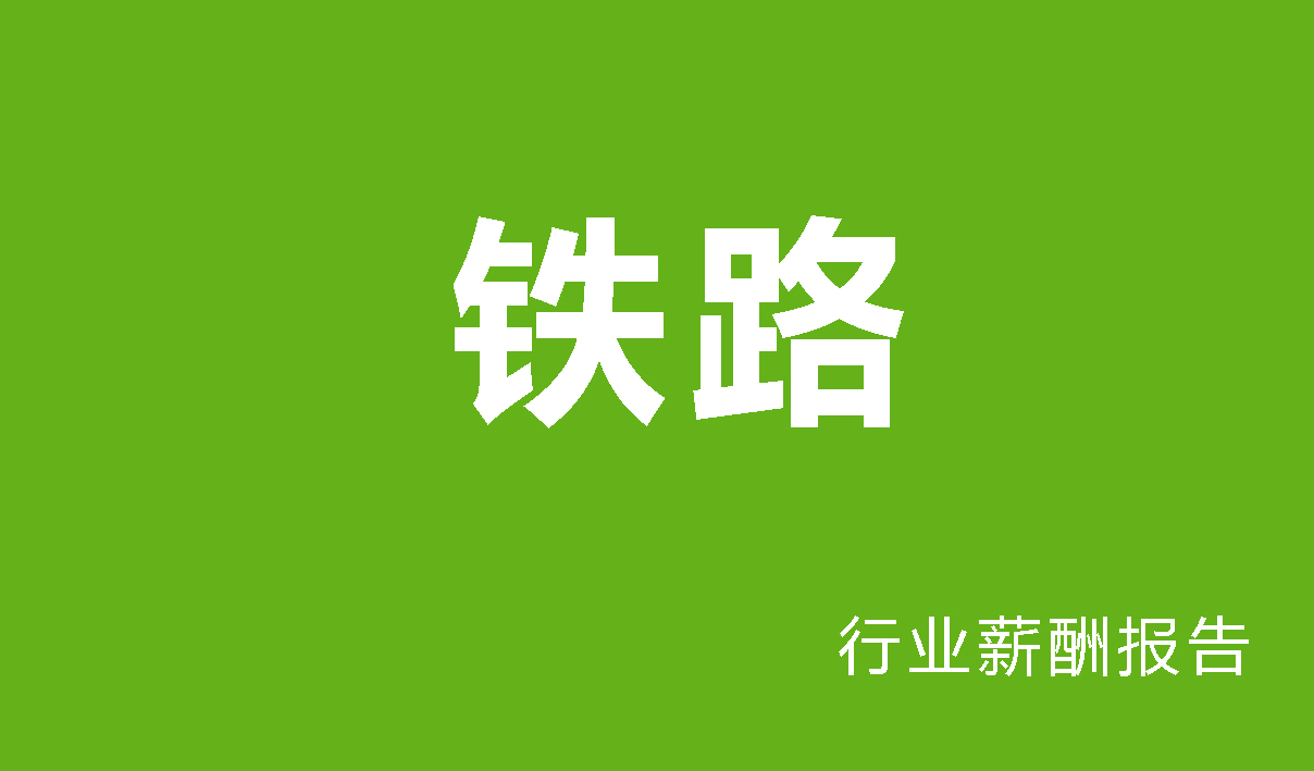 铁路行业薪酬报告