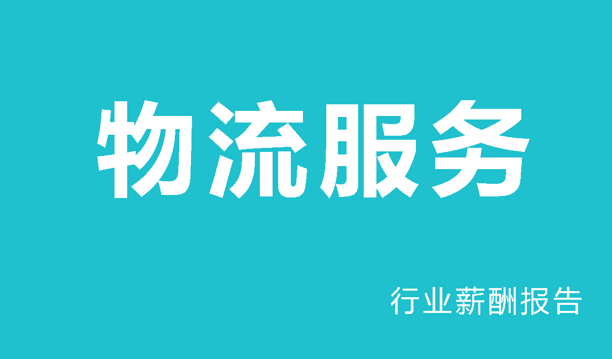 物流园区行业薪酬报告