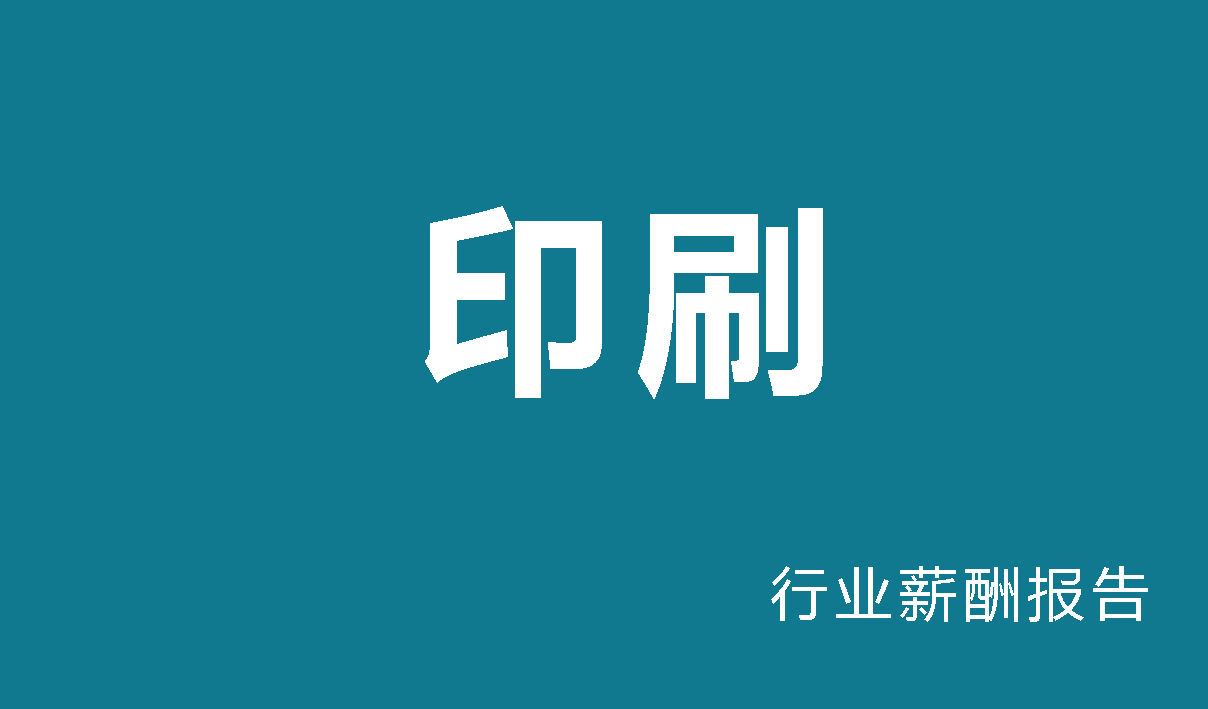 印刷行业薪酬报告