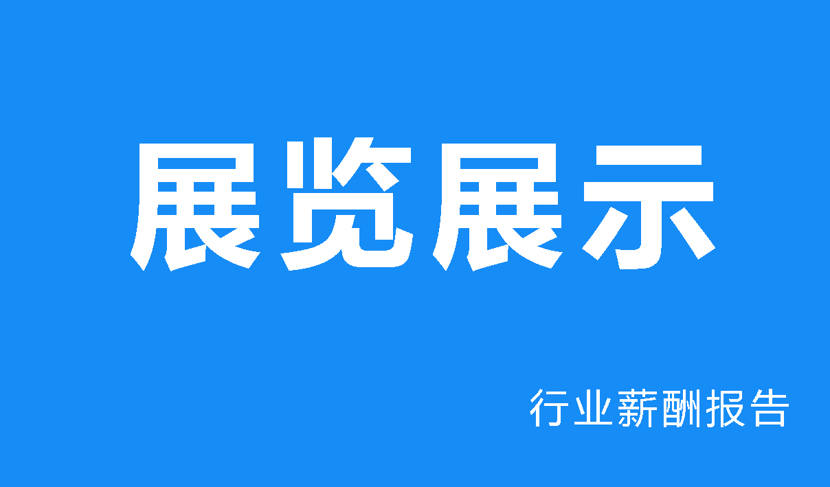 展览展示行业薪酬报告