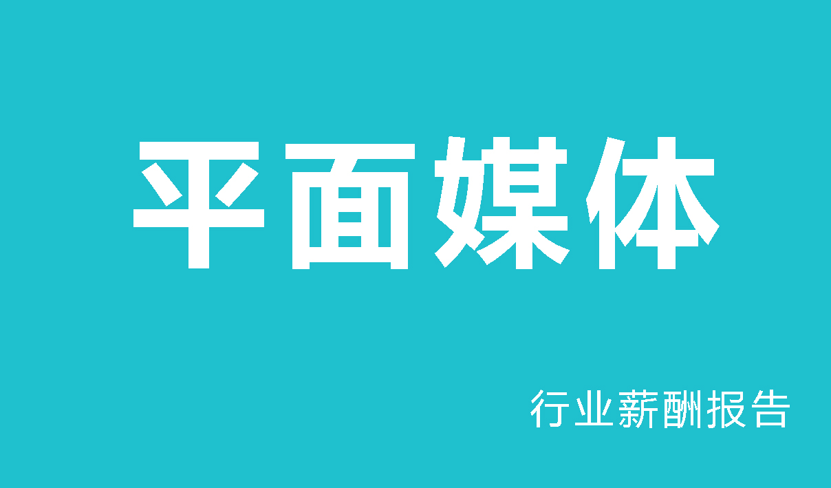 平面设计行业薪酬报告