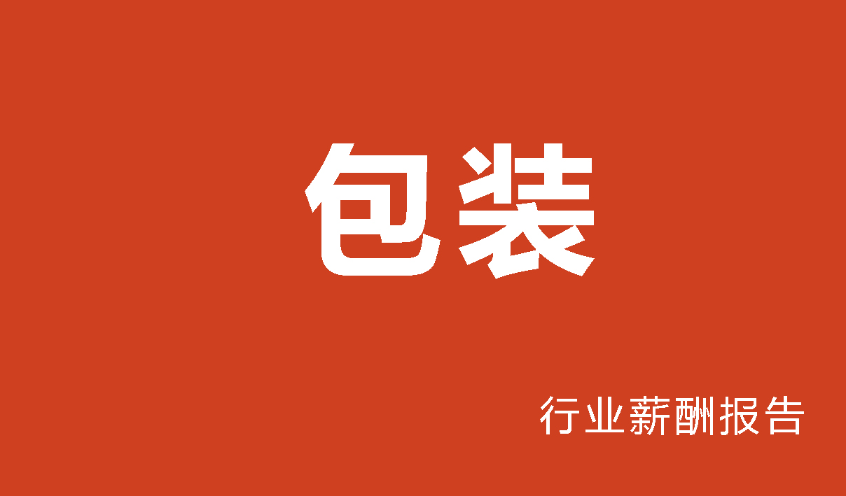 包装行业薪酬报告