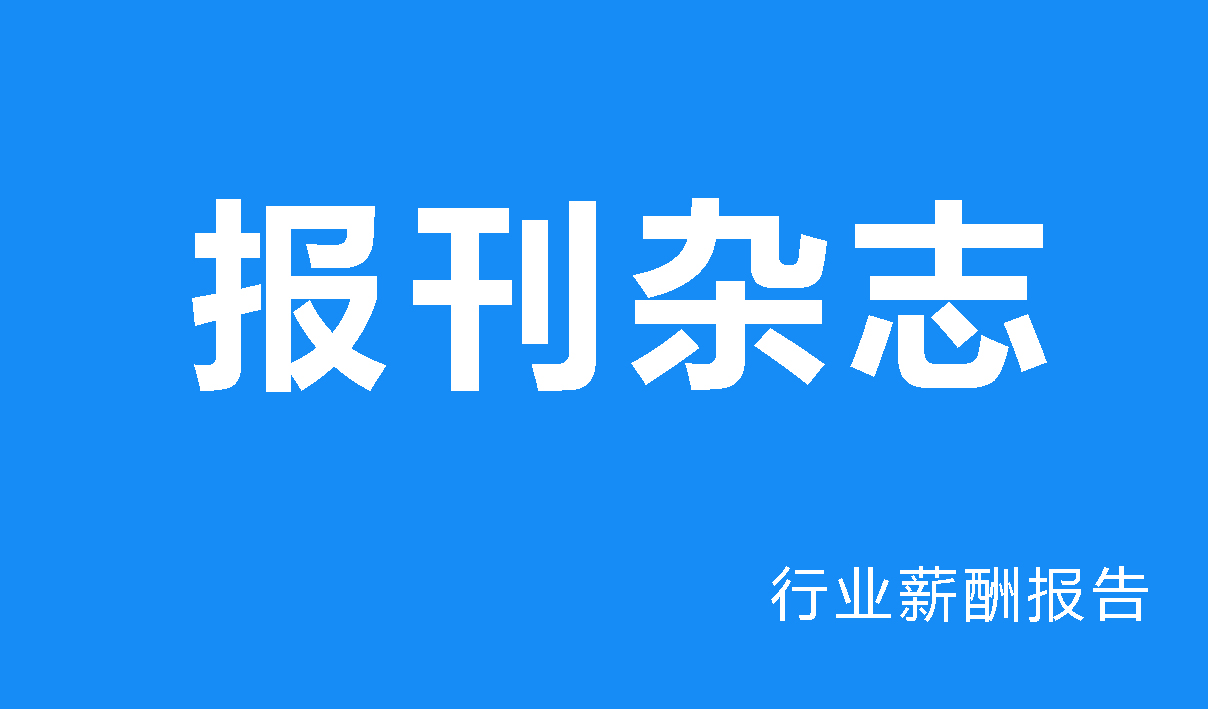 报刊杂志行业薪酬报告