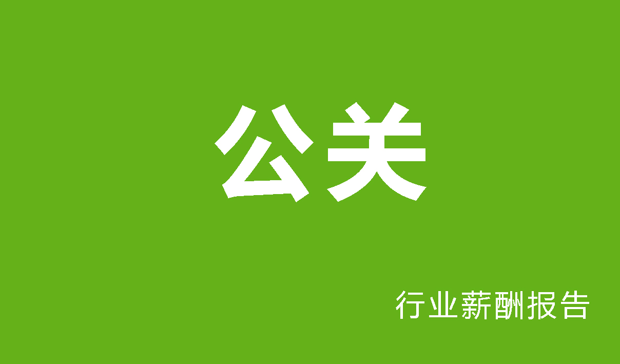 公关行业薪酬报告