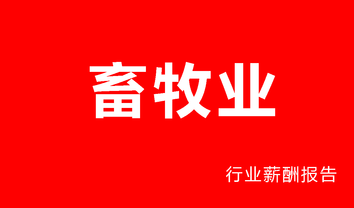 畜牧业行业薪酬报告-
