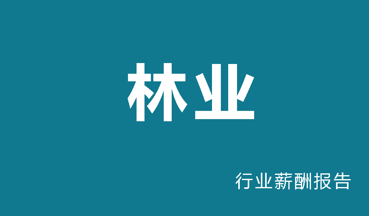 林业行业薪酬报告-