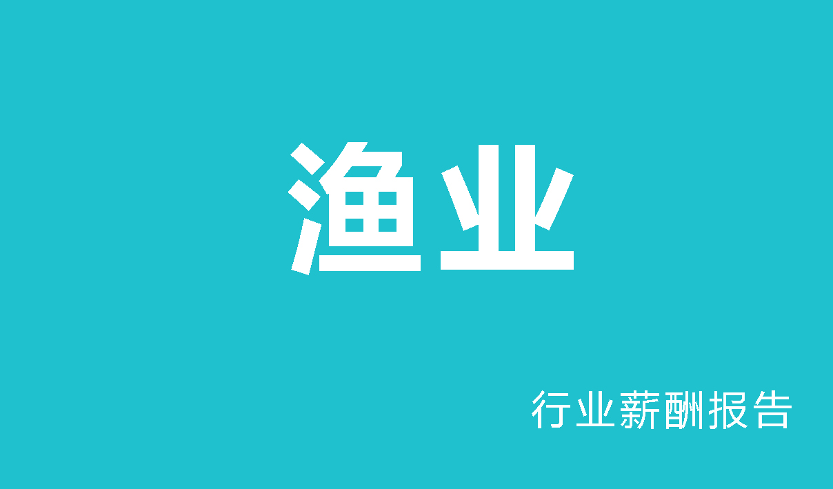 渔业行业薪酬报告-