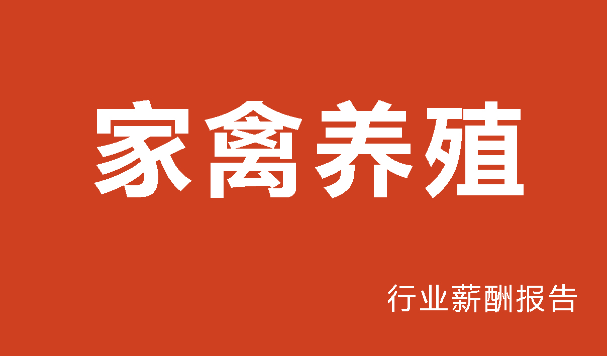 家禽养殖行业薪酬报告-